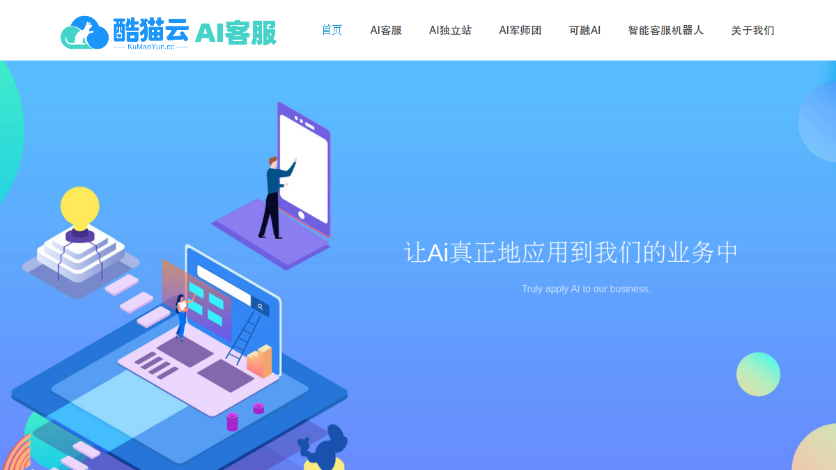 酷猫云Ai智能客服机器人官网截图