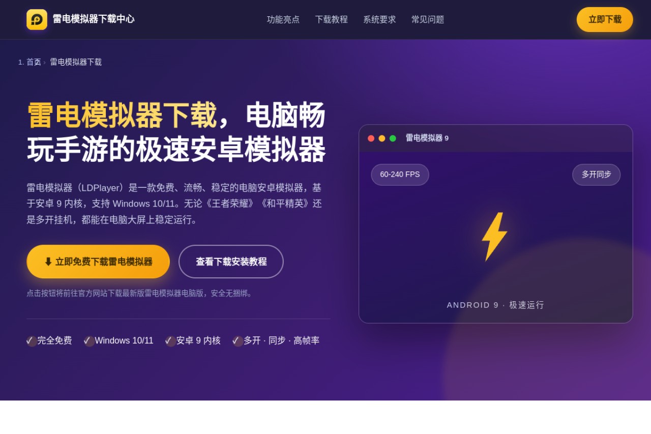 LDPlayer (雷电模拟器)官网截图