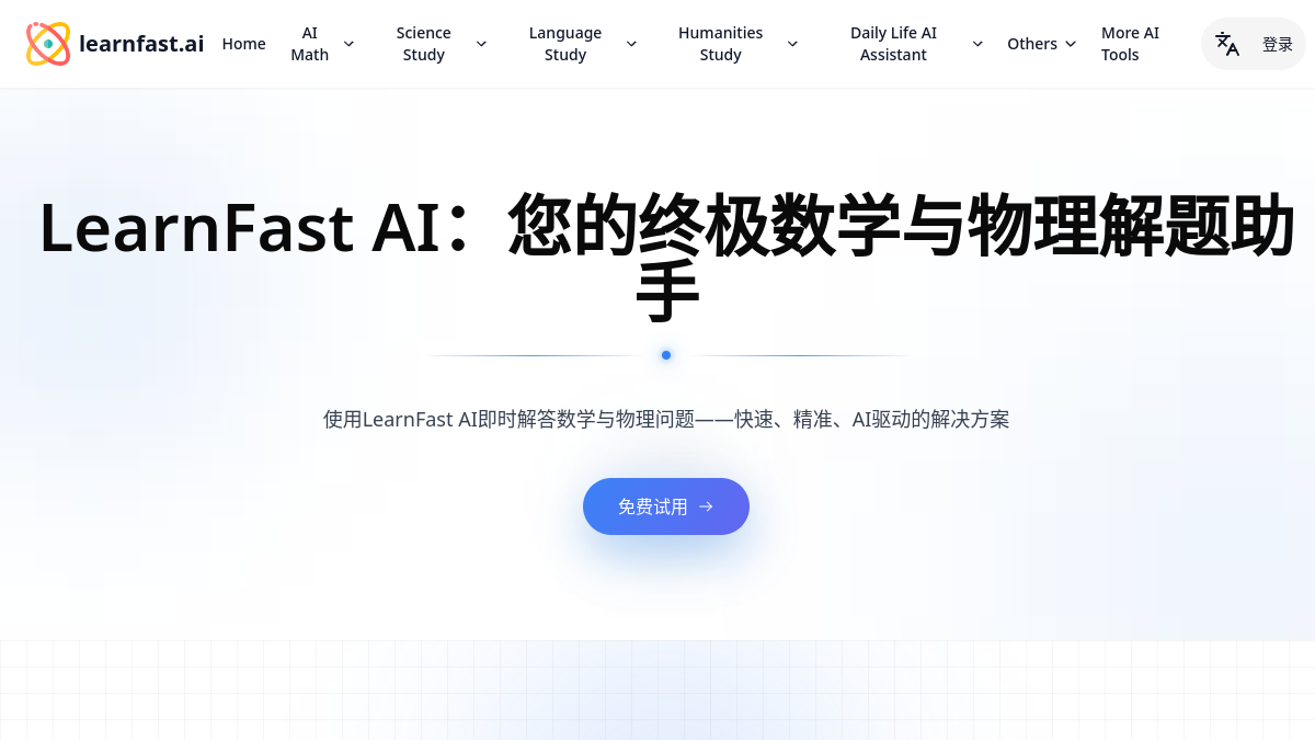 LearnFast.ai官网截图