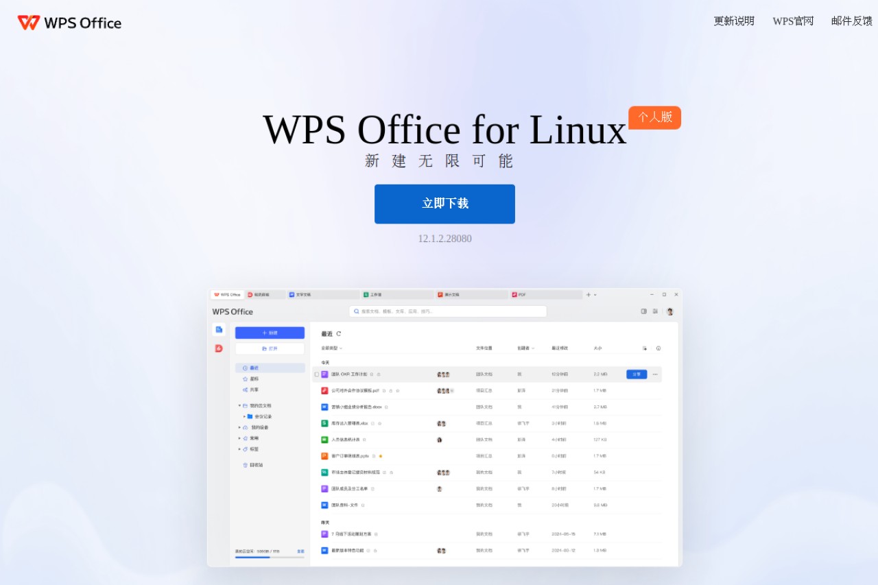 WPS Office for Linux官网截图