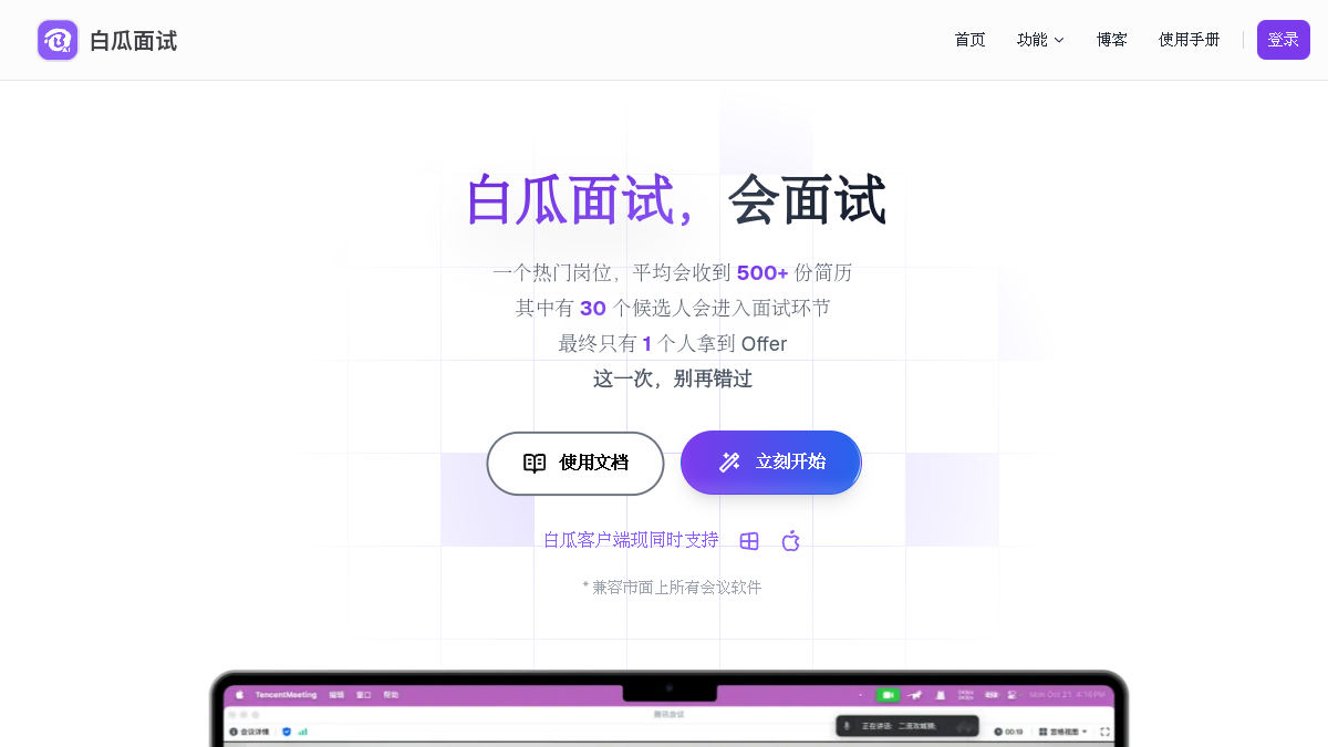 白瓜面试官网截图