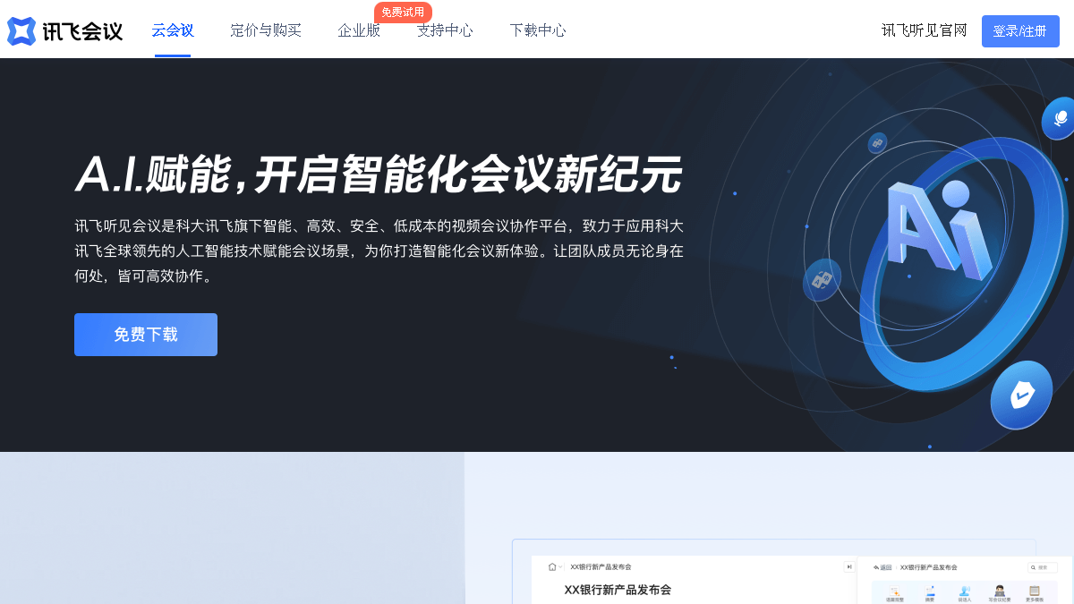 讯飞会议官网截图