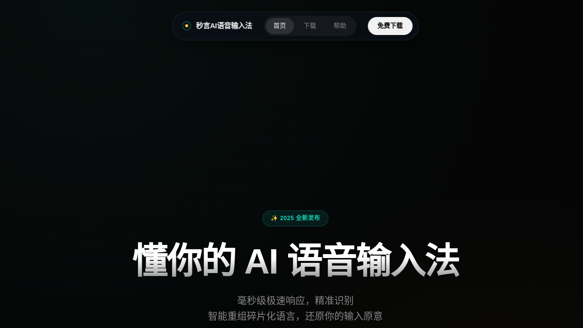 妙言AI语音输入官网截图