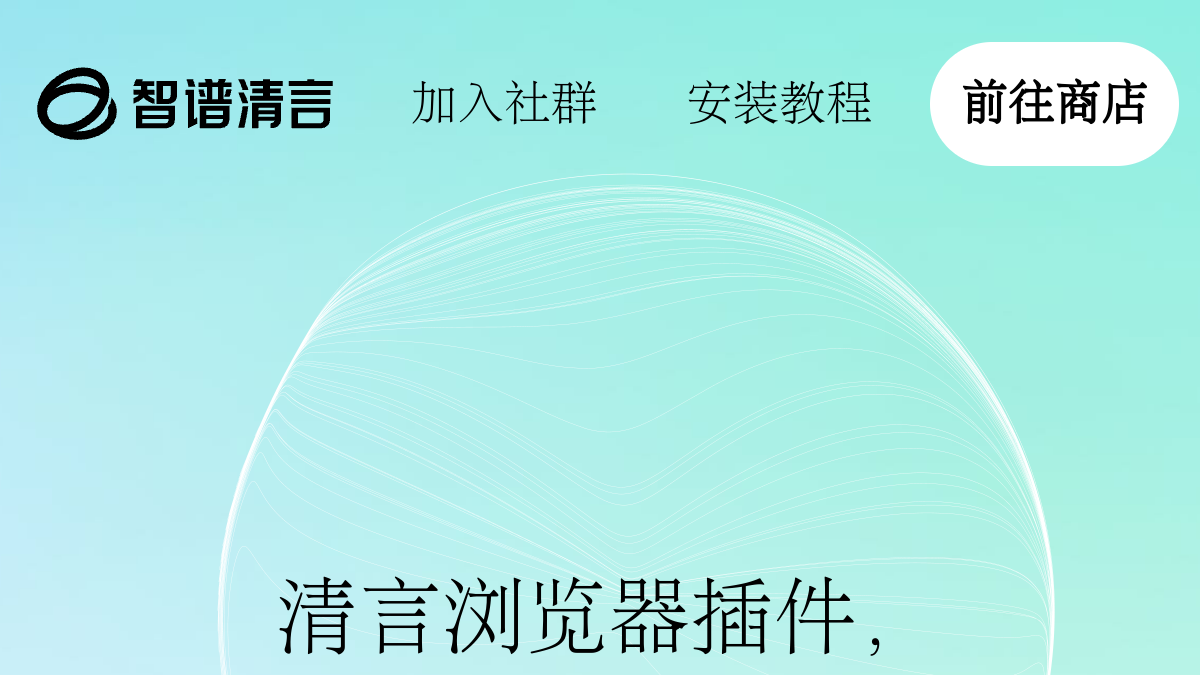 智谱清言浏览器插件官网截图
