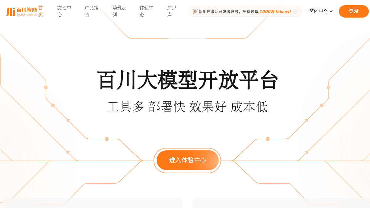 百川角色大模型官网截图