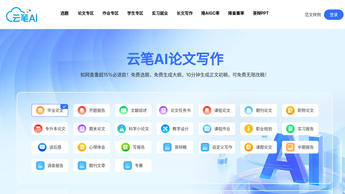云笔AI官网截图