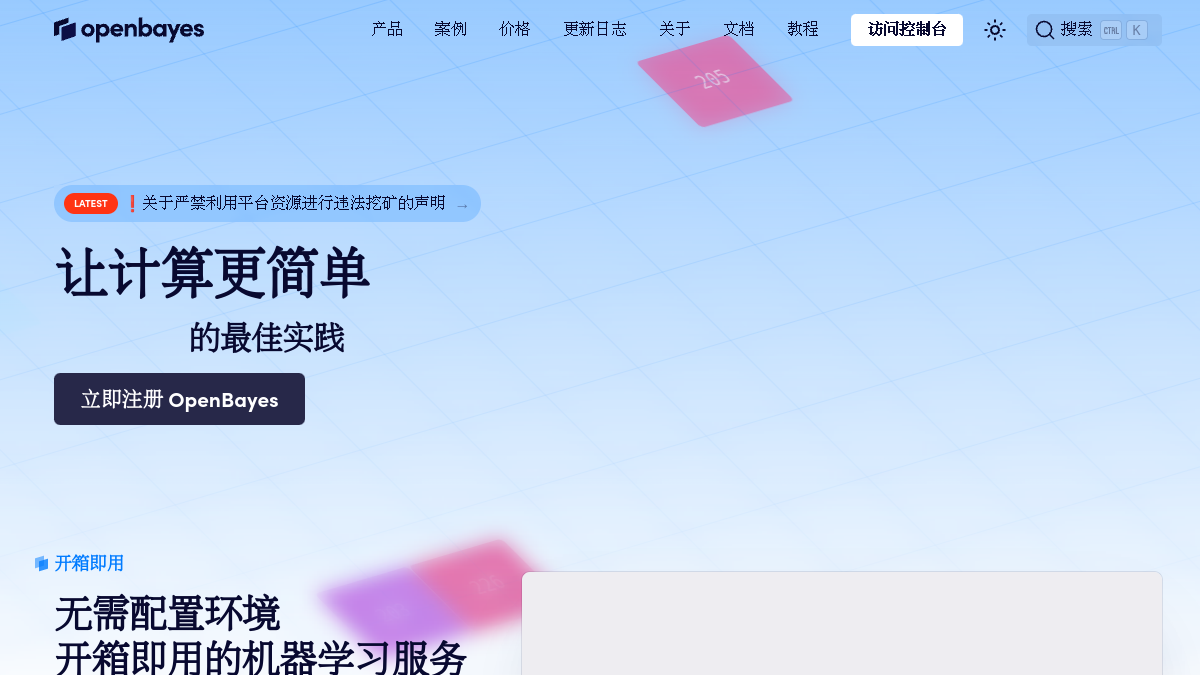 OpenBayes官网截图