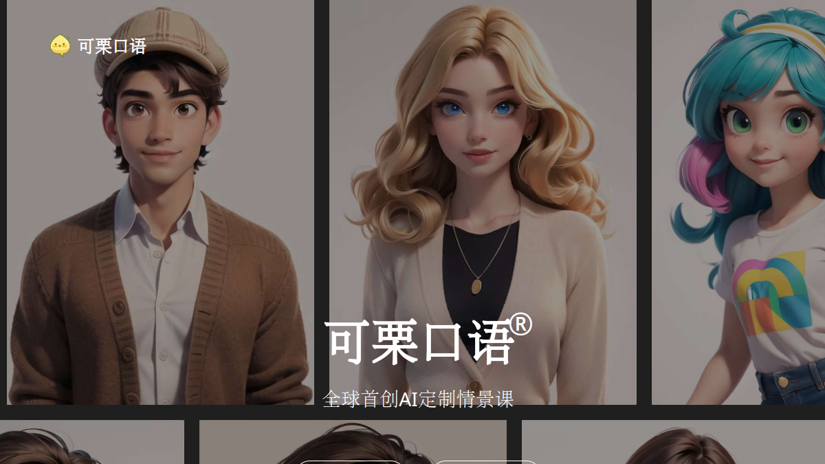可栗口语官网截图