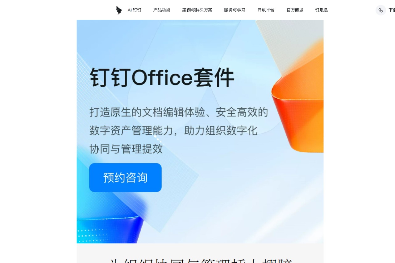钉钉Office尊享版官网截图