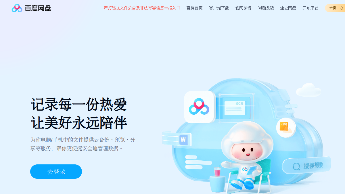 百度网盘-云一朵官网截图