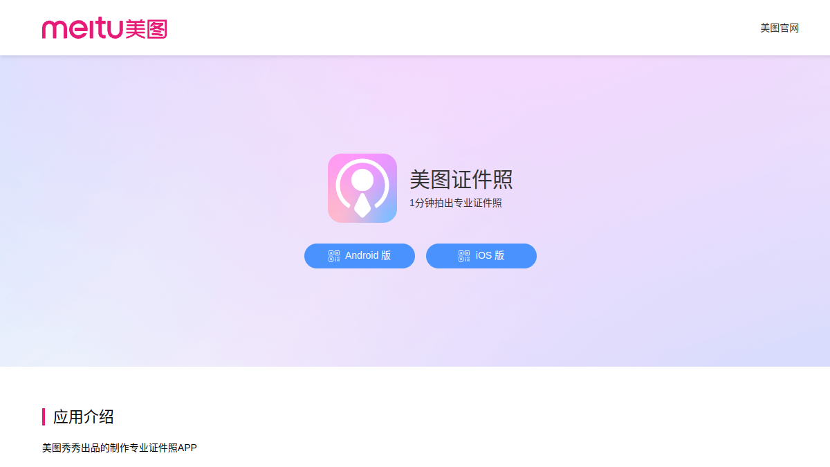 美图证件照官网截图