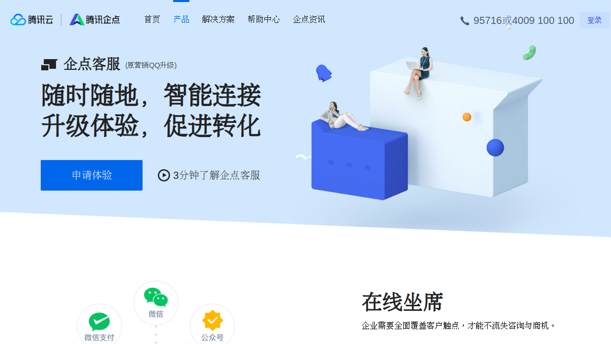 腾讯企点客服官网截图