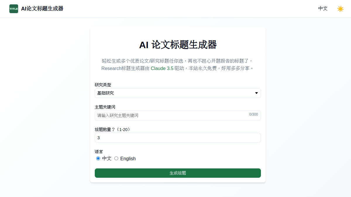 AI论文标题生成器官网截图
