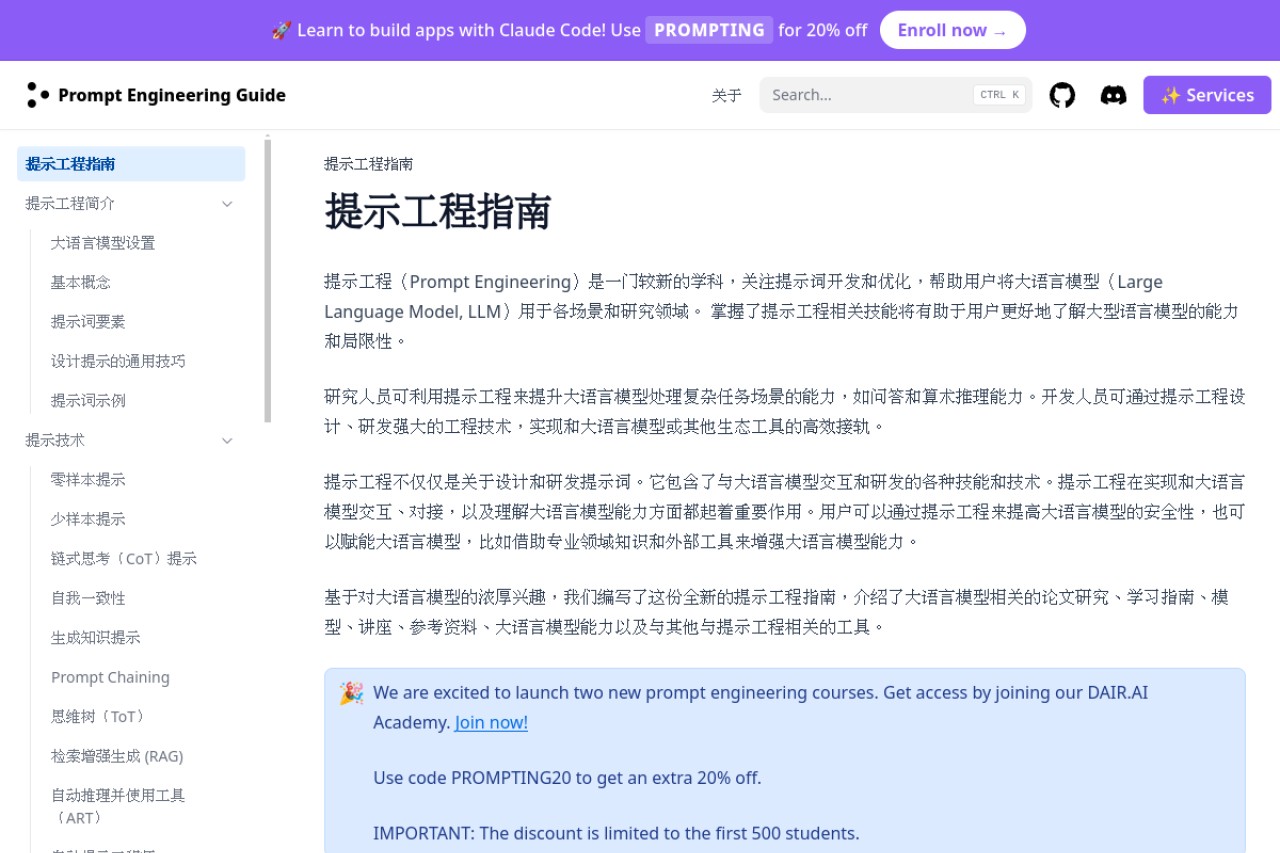 Prompt Engineering Guide官网截图