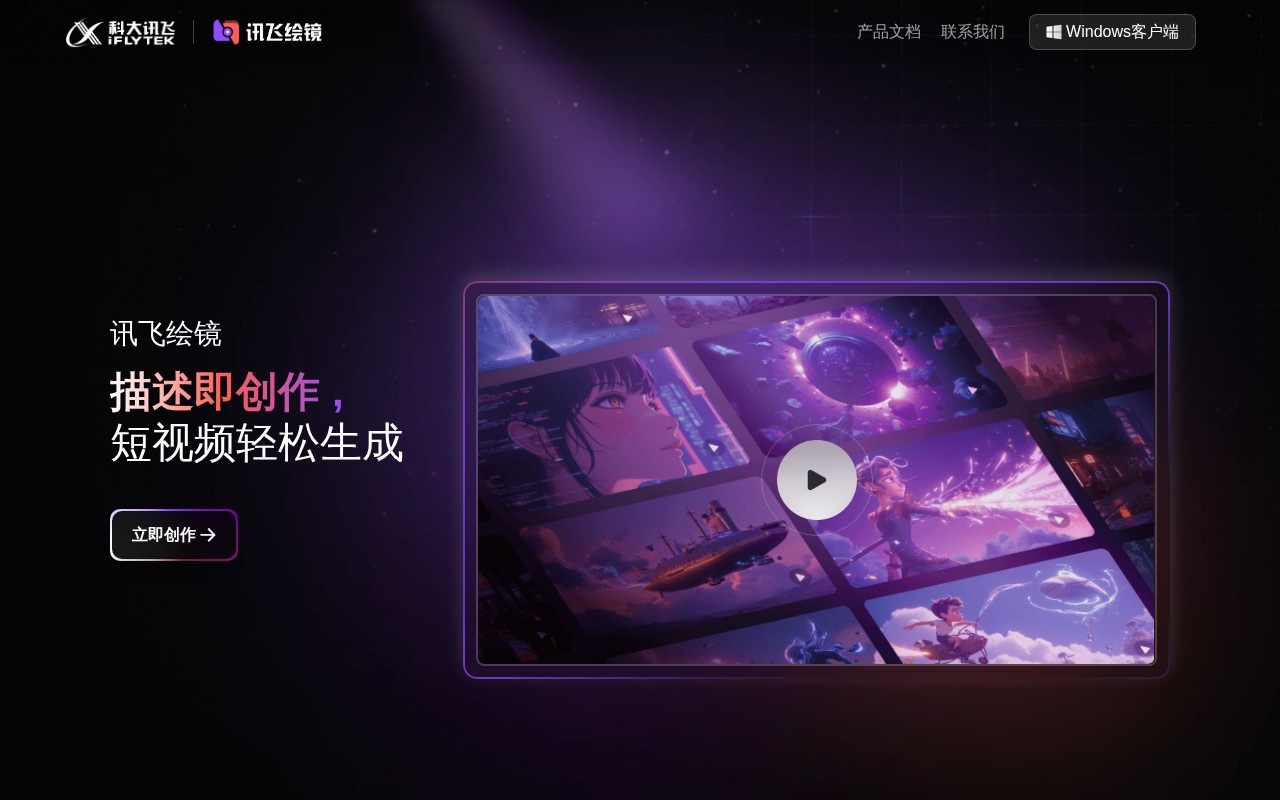 iFlytek Mirror官网截图