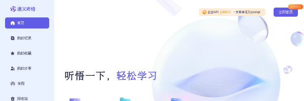 Tongyi Tingwu官网截图
