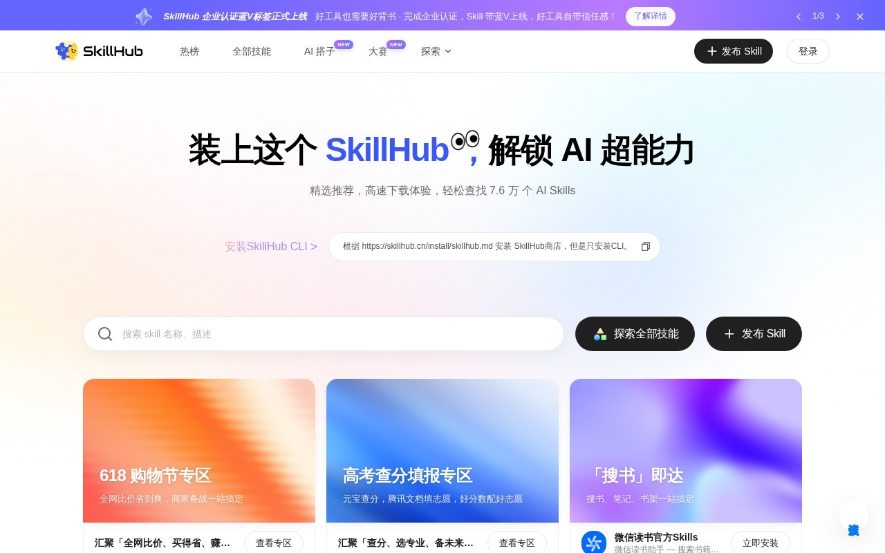 SkillHub官网截图
