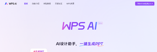 WPS AI官网截图