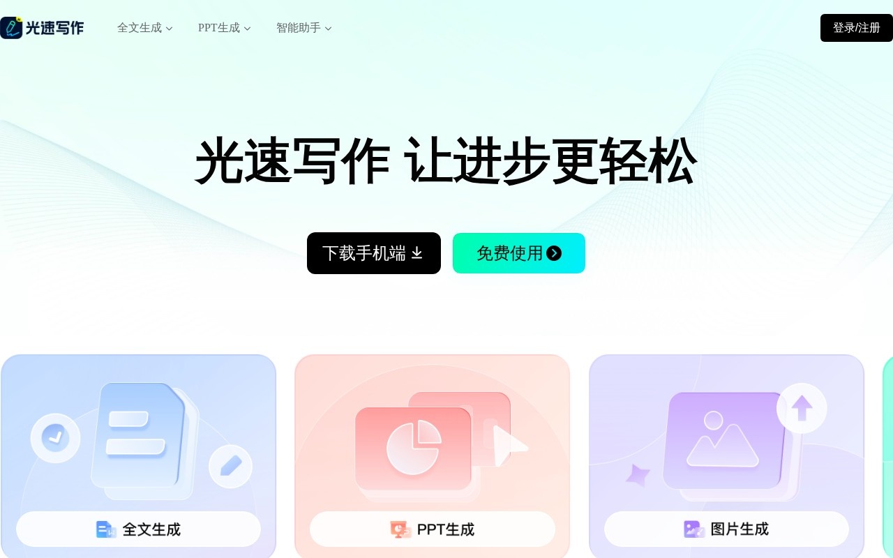 光速写官网截图