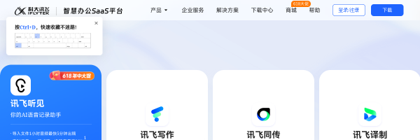 讯飞听见官网截图