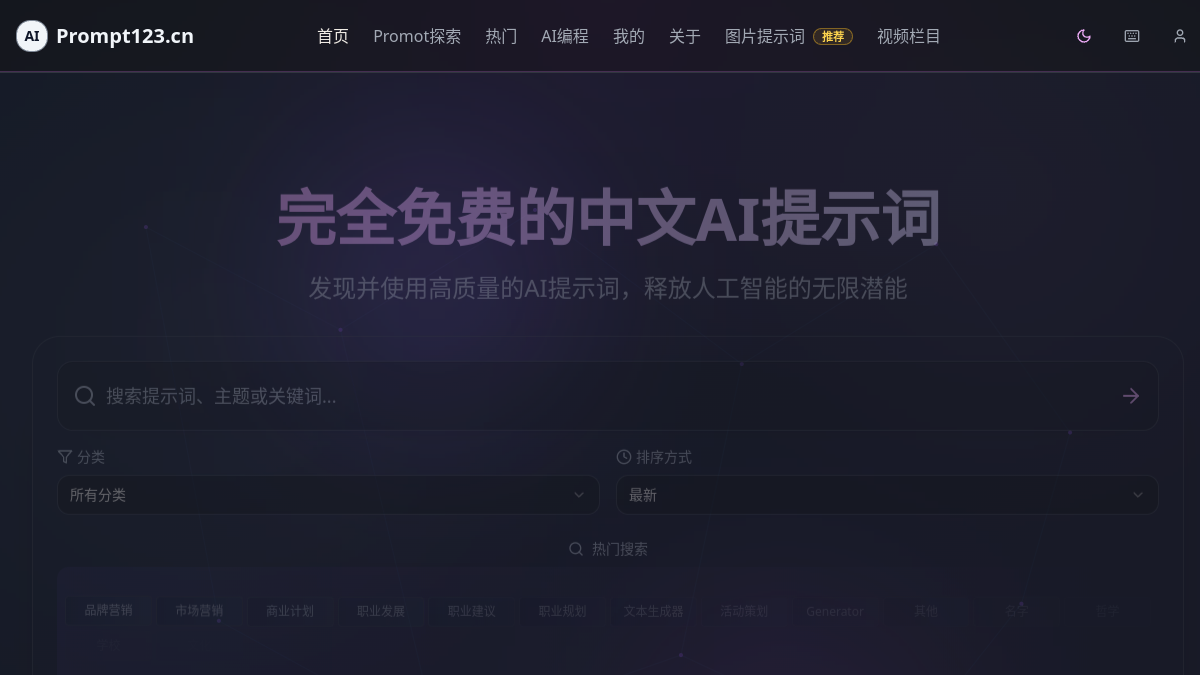 Prompt123官网截图