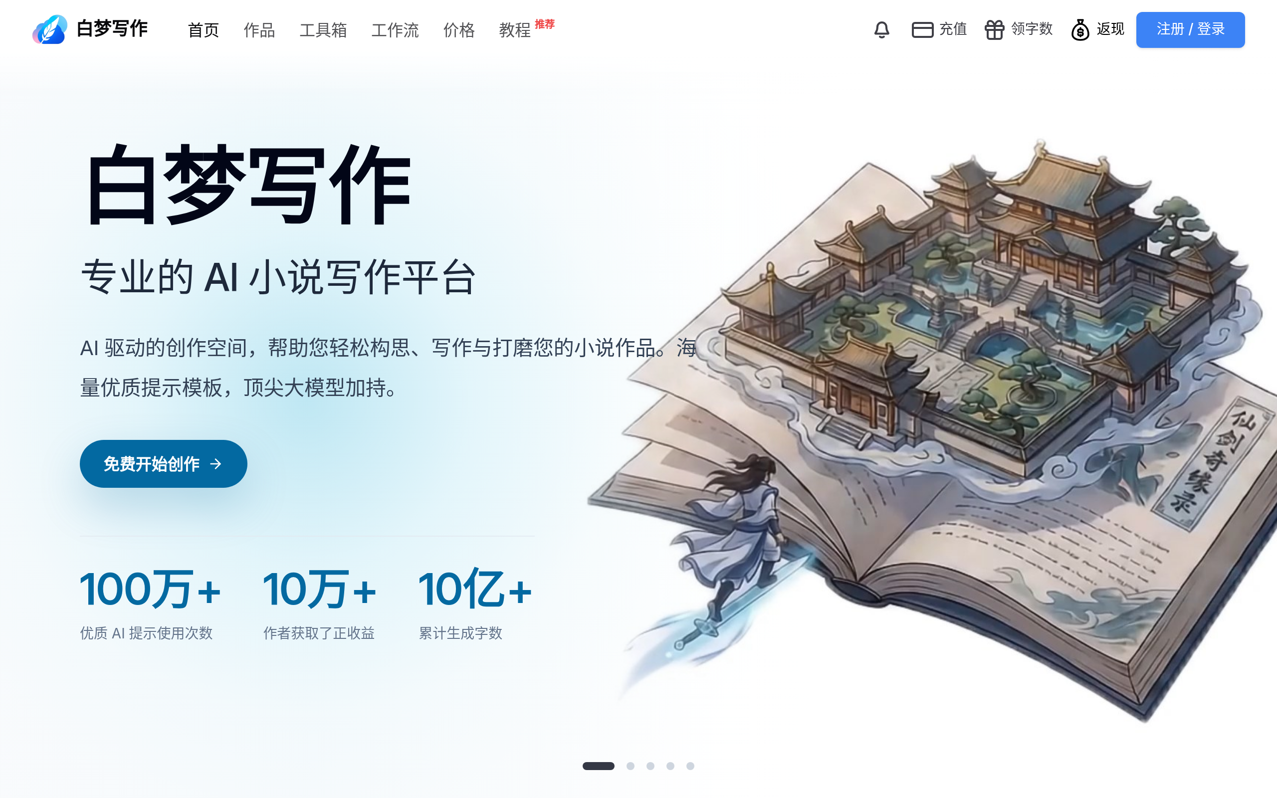 白梦写作官网截图