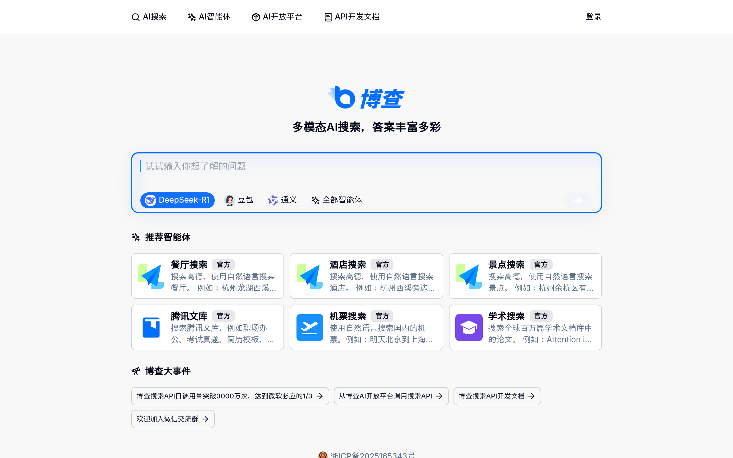 博查AI搜索官网截图