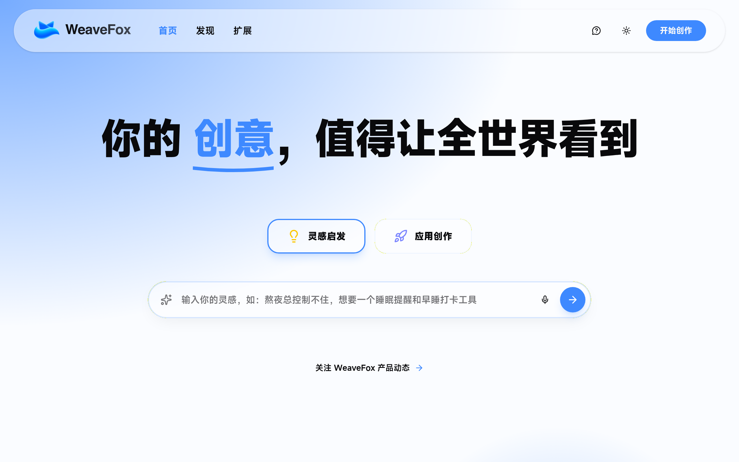 WeaveFox官网截图