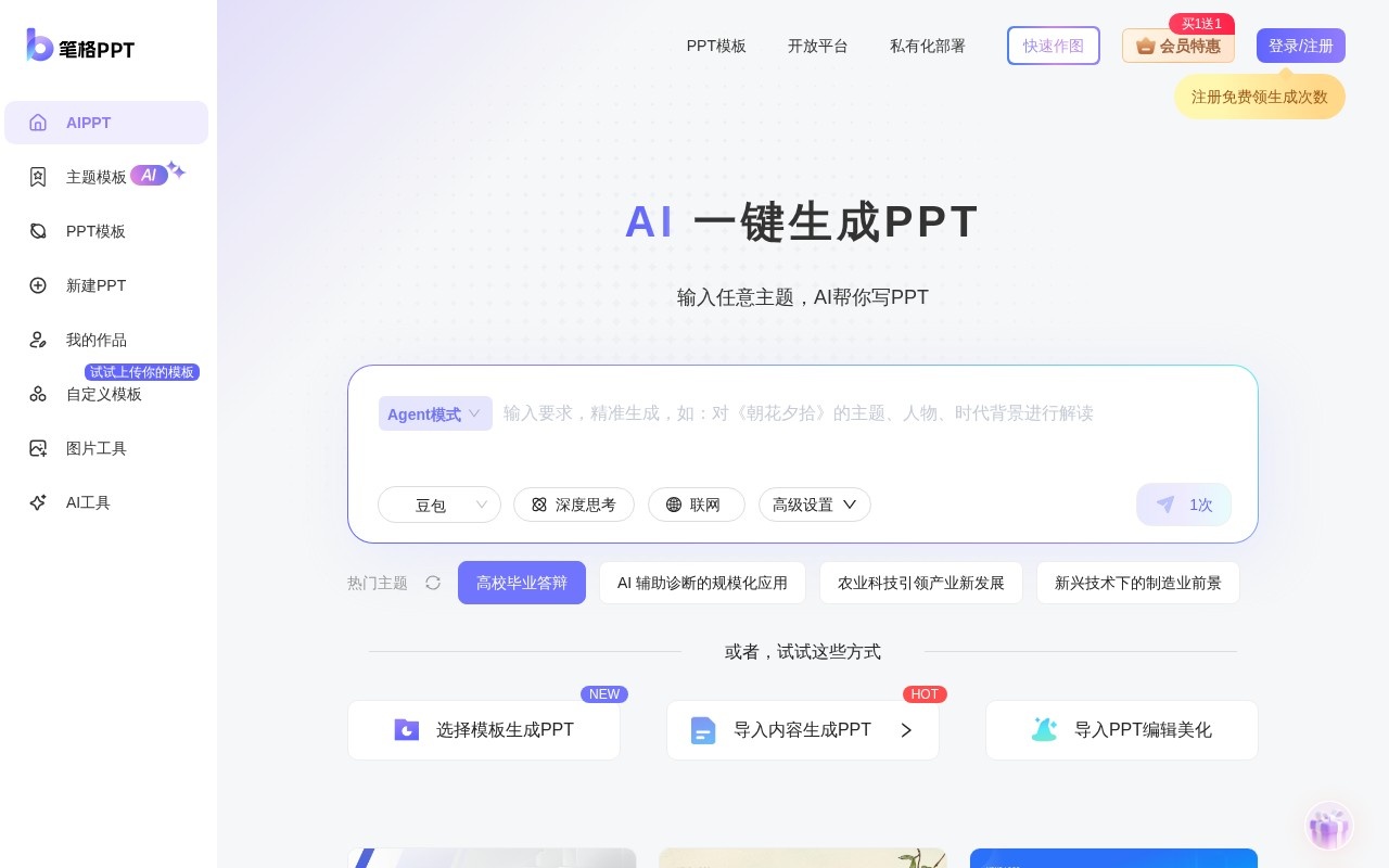 笔格AIPPT官网截图