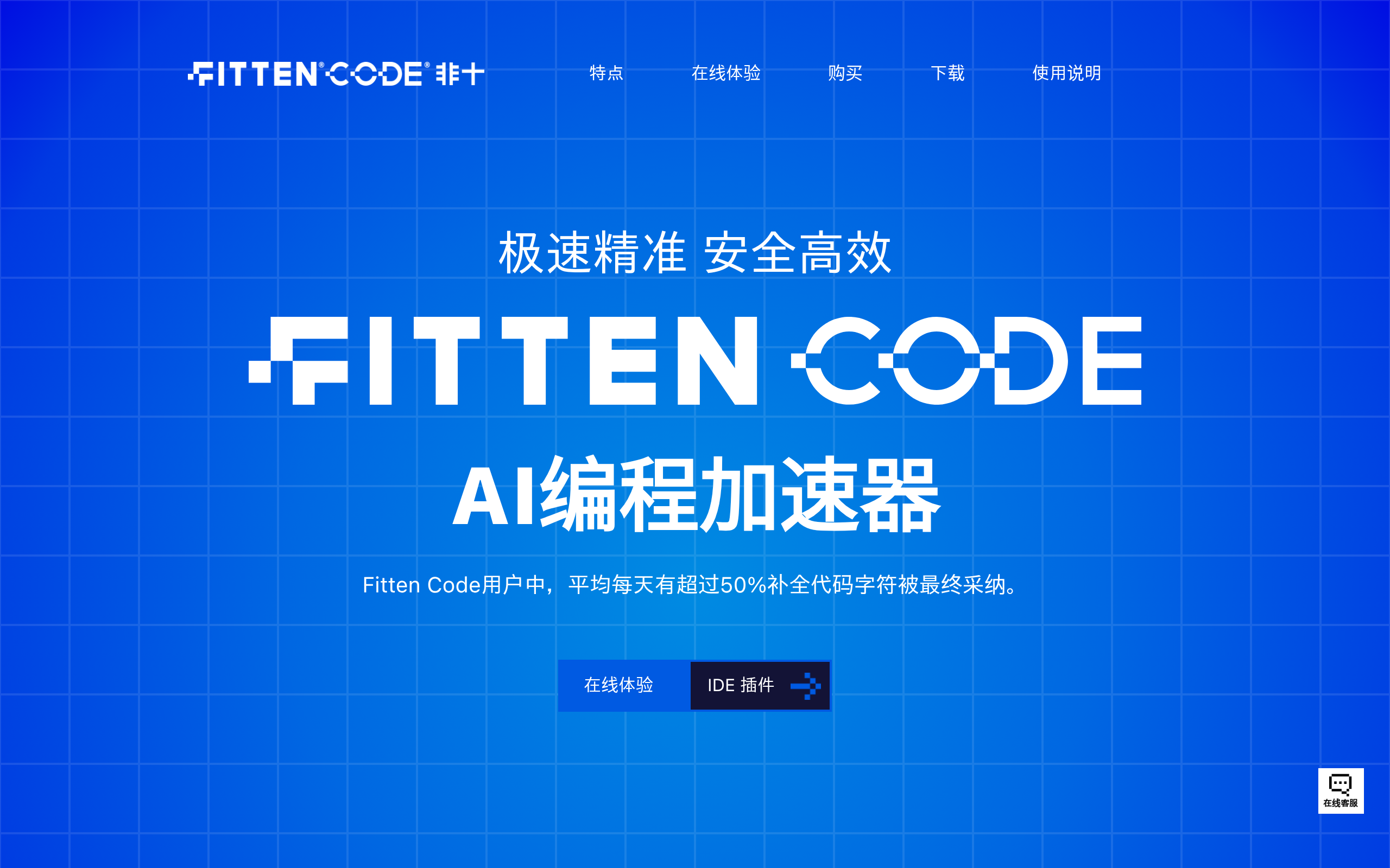 Fitten Code官网截图