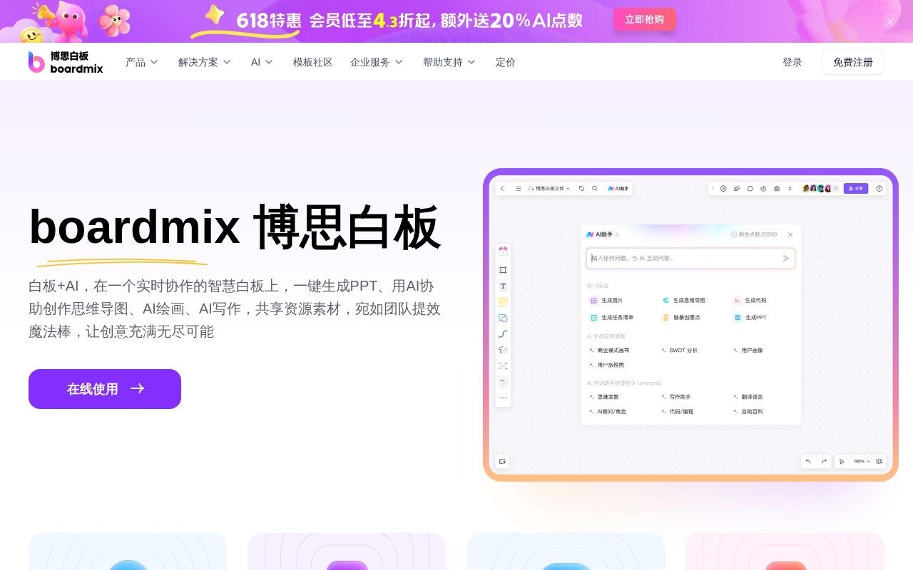 boardmix博思白板官网截图
