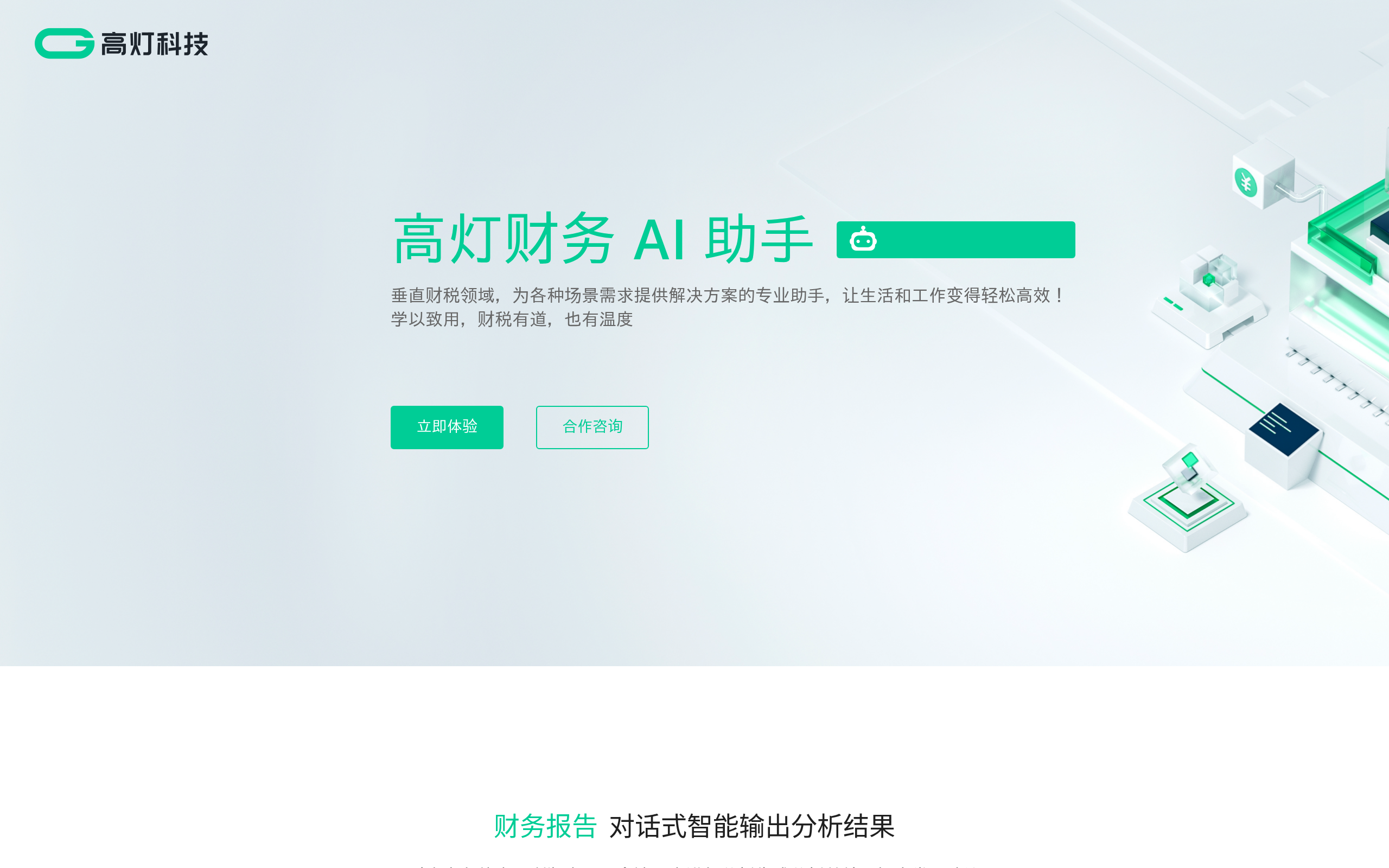 高灯财务AI助手官网截图