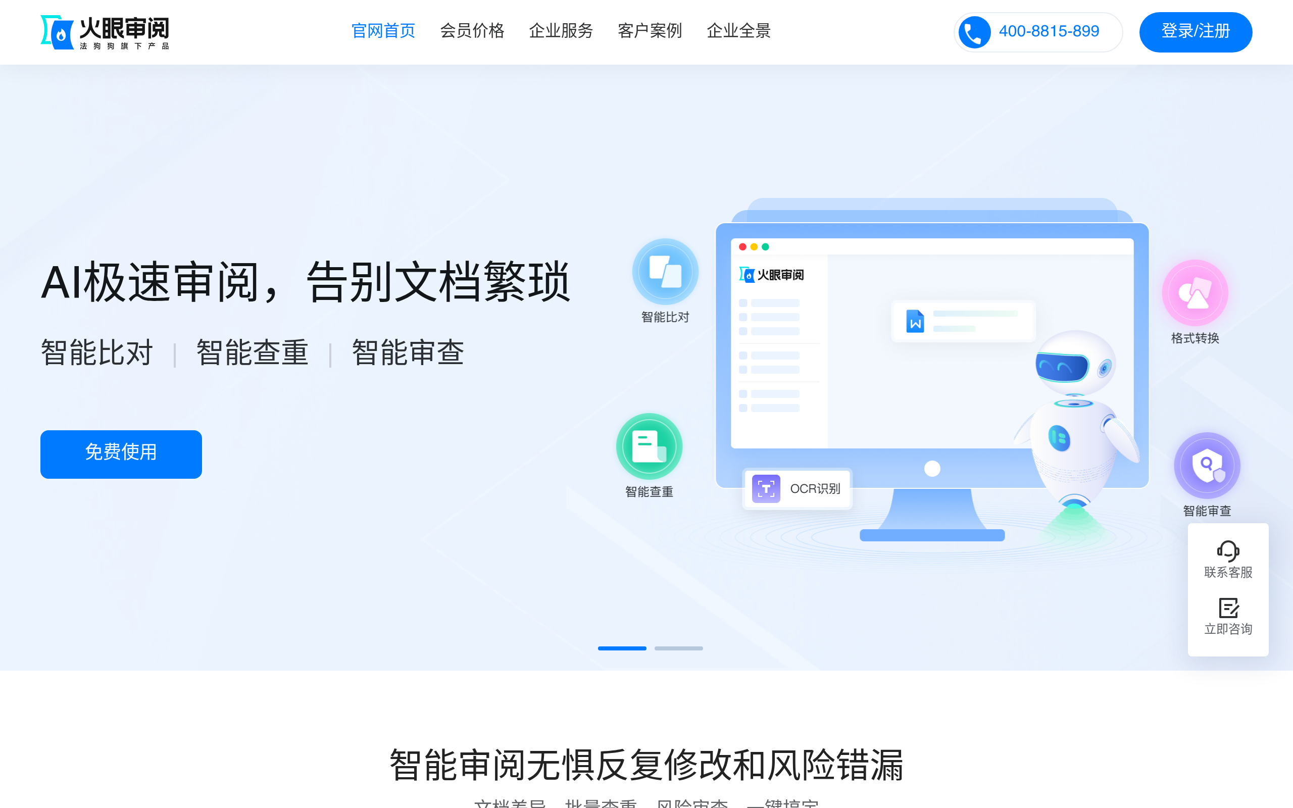 火眼审阅官网截图