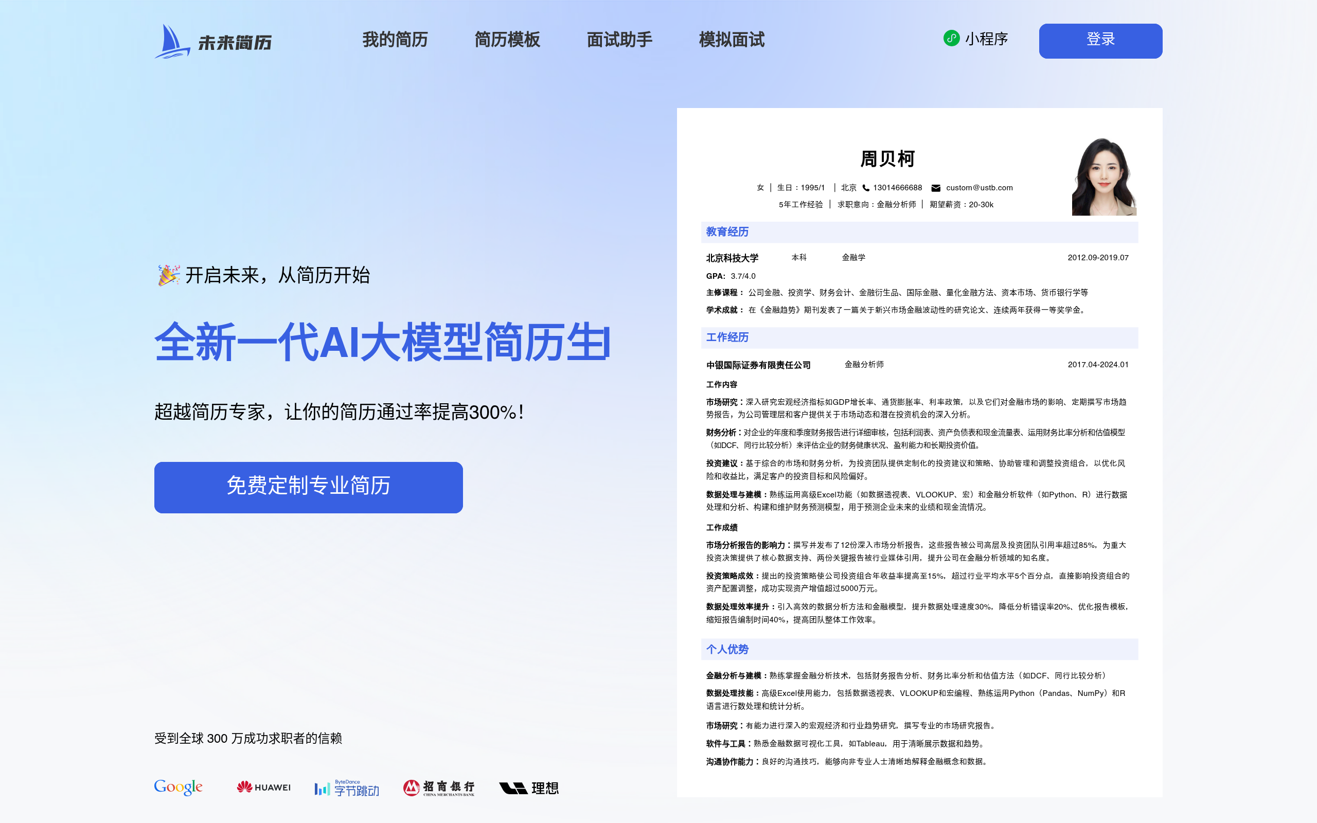 未来简历官网截图