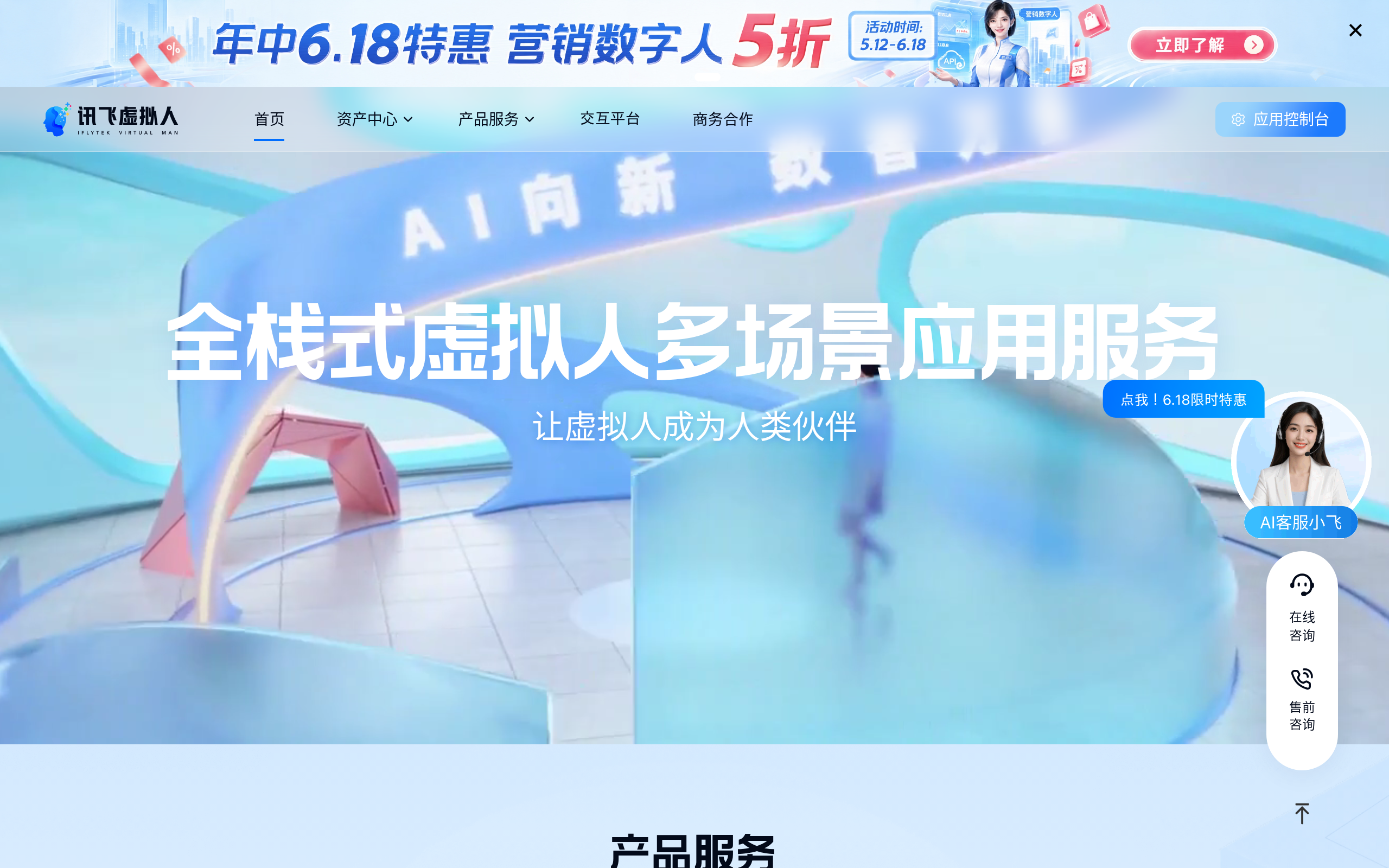 讯飞虚拟人官网截图