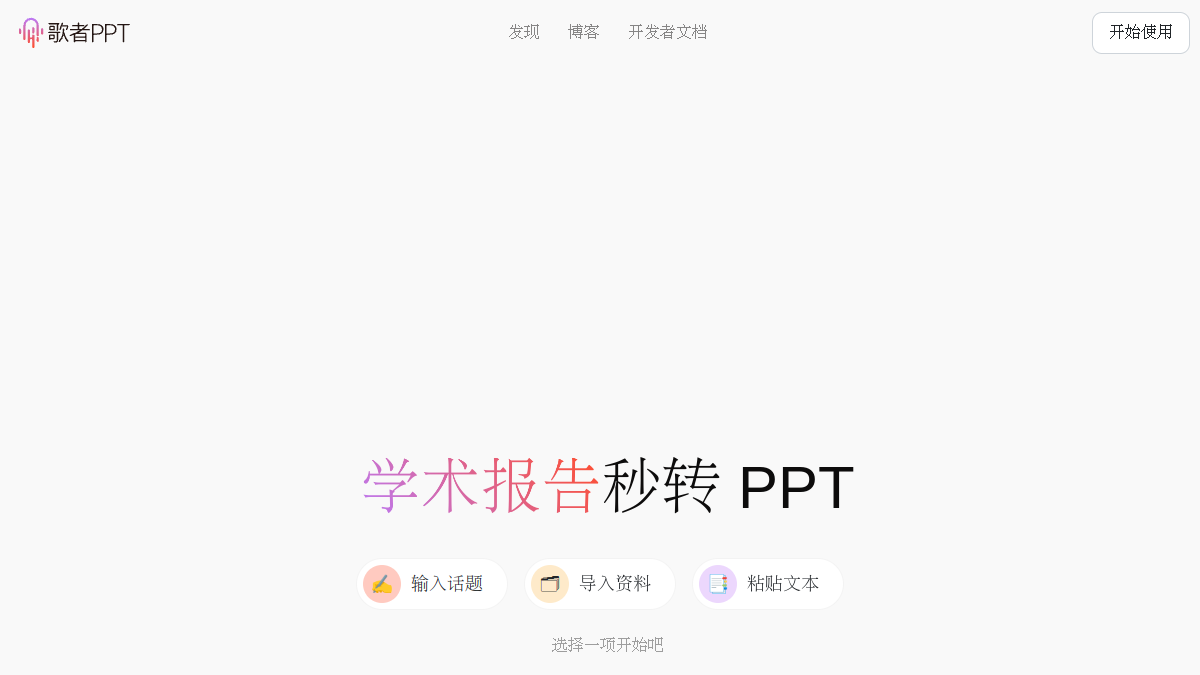 歌者PPT官网截图