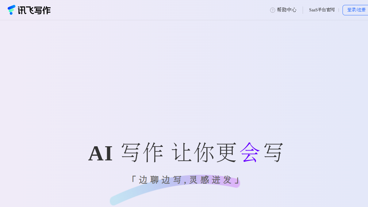 讯飞写作官网截图