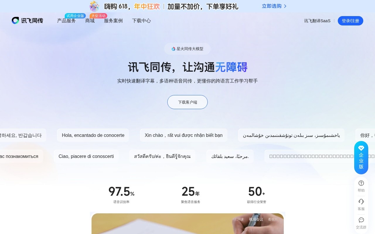 讯飞同传官网截图