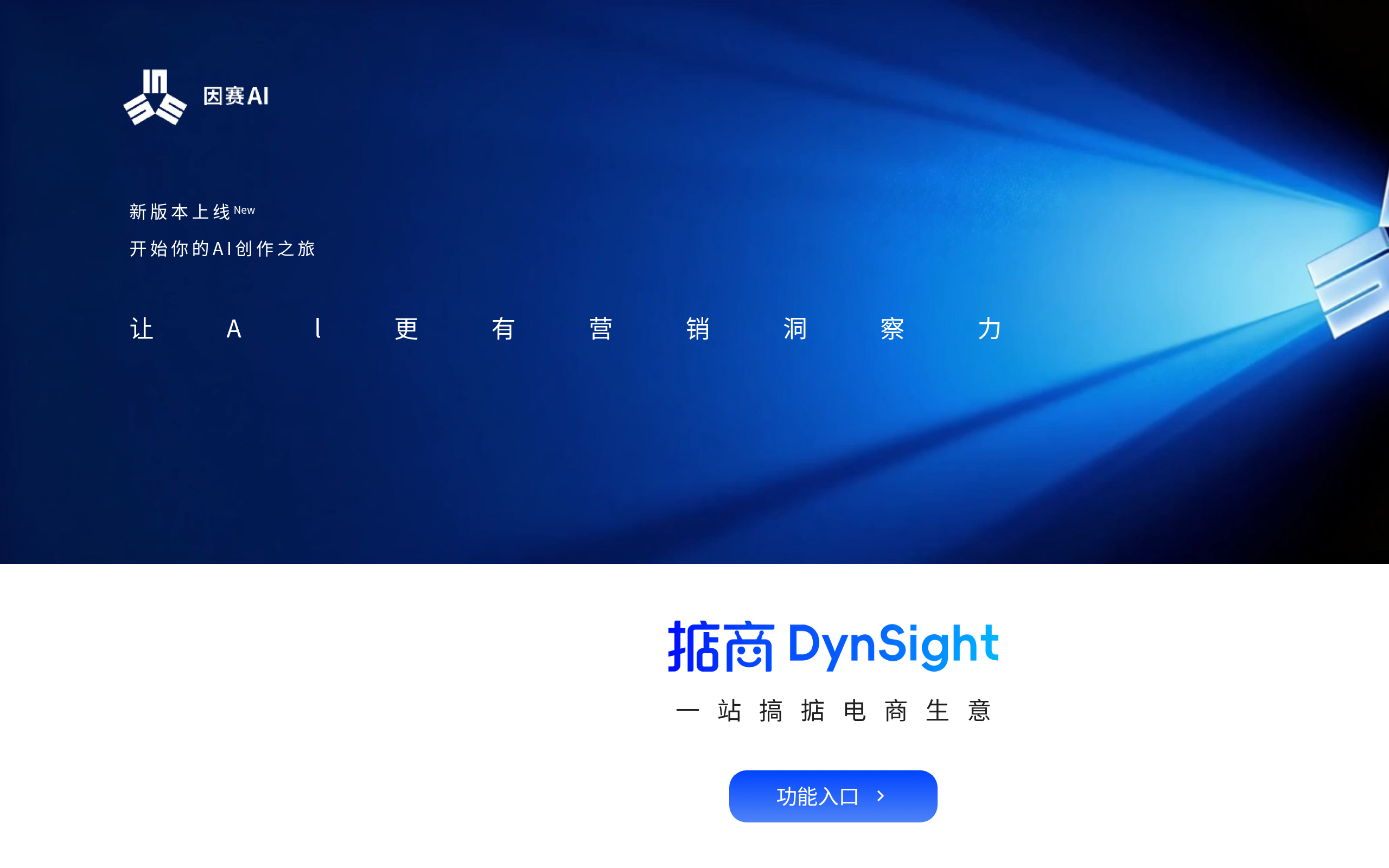 因赛AI官网截图