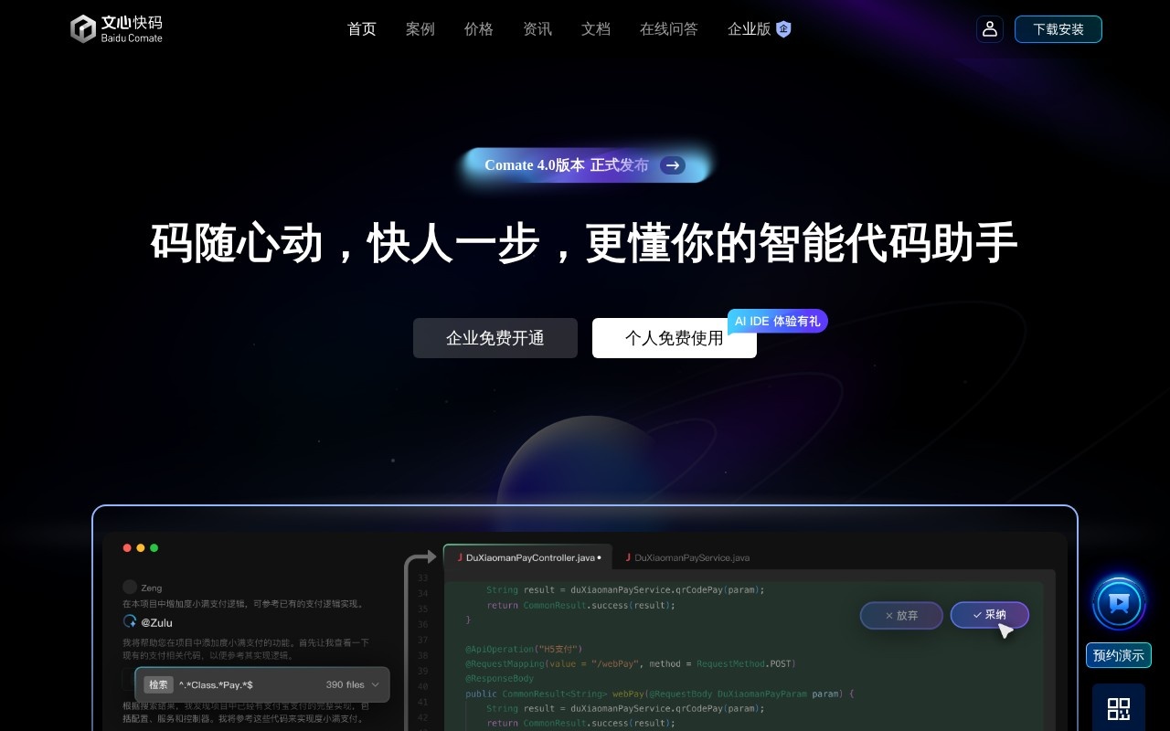 文心快码官网截图
