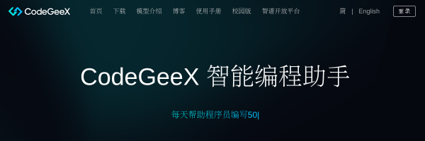 CodeGeeX官网截图
