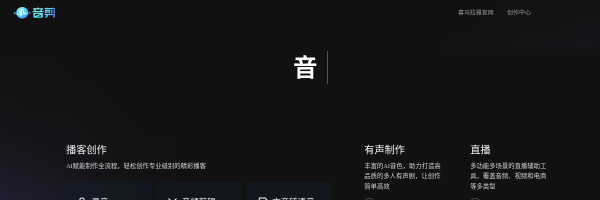 喜马拉雅音频剪辑官网截图