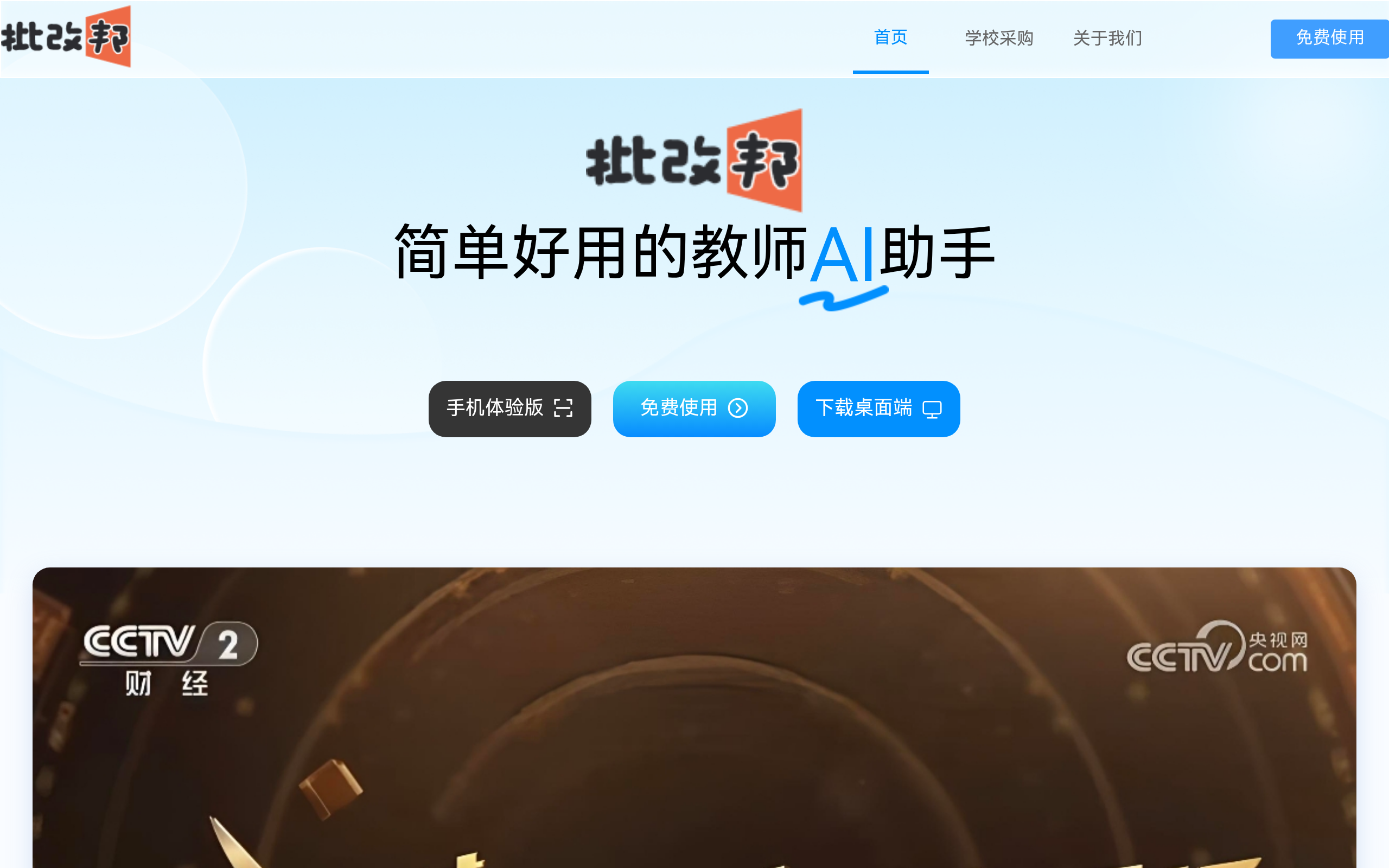 批改邦官网截图