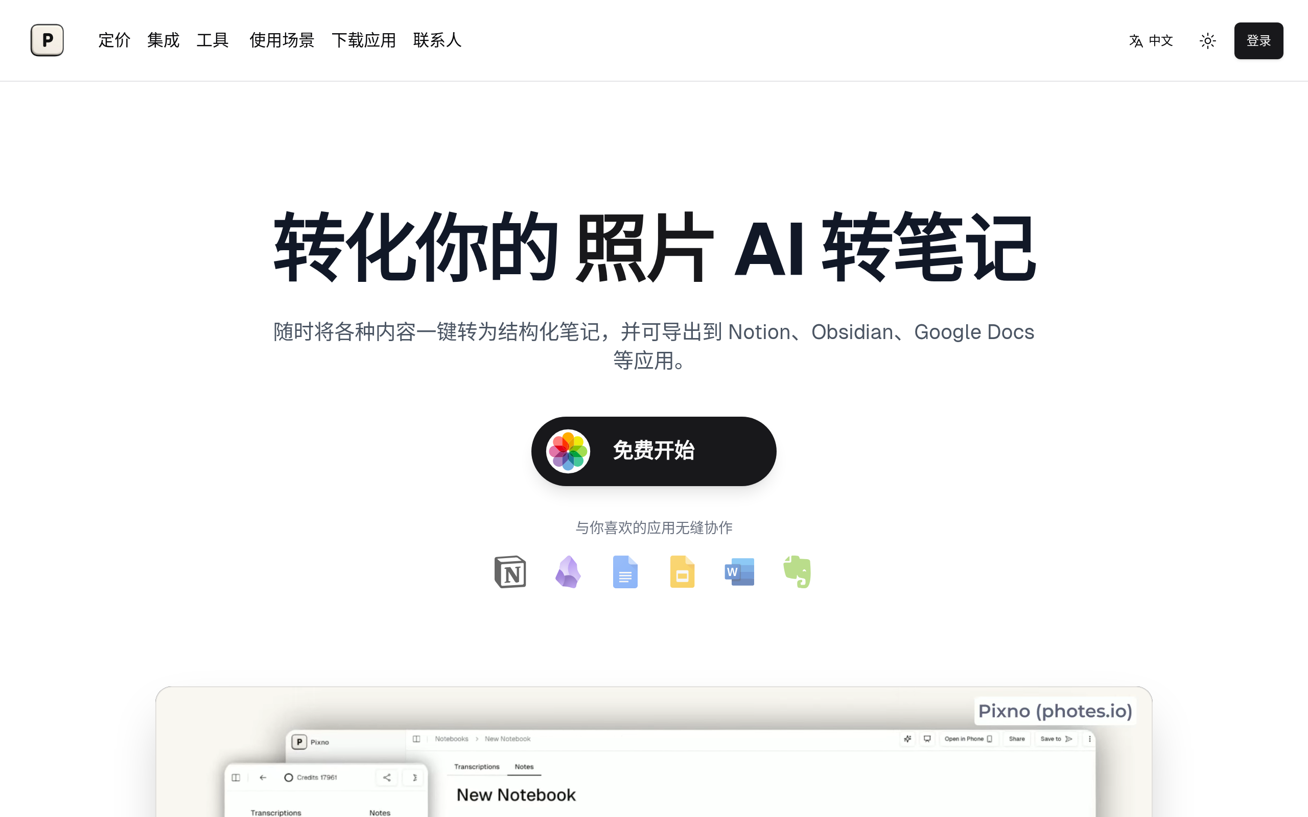Pixno AI笔记官网截图