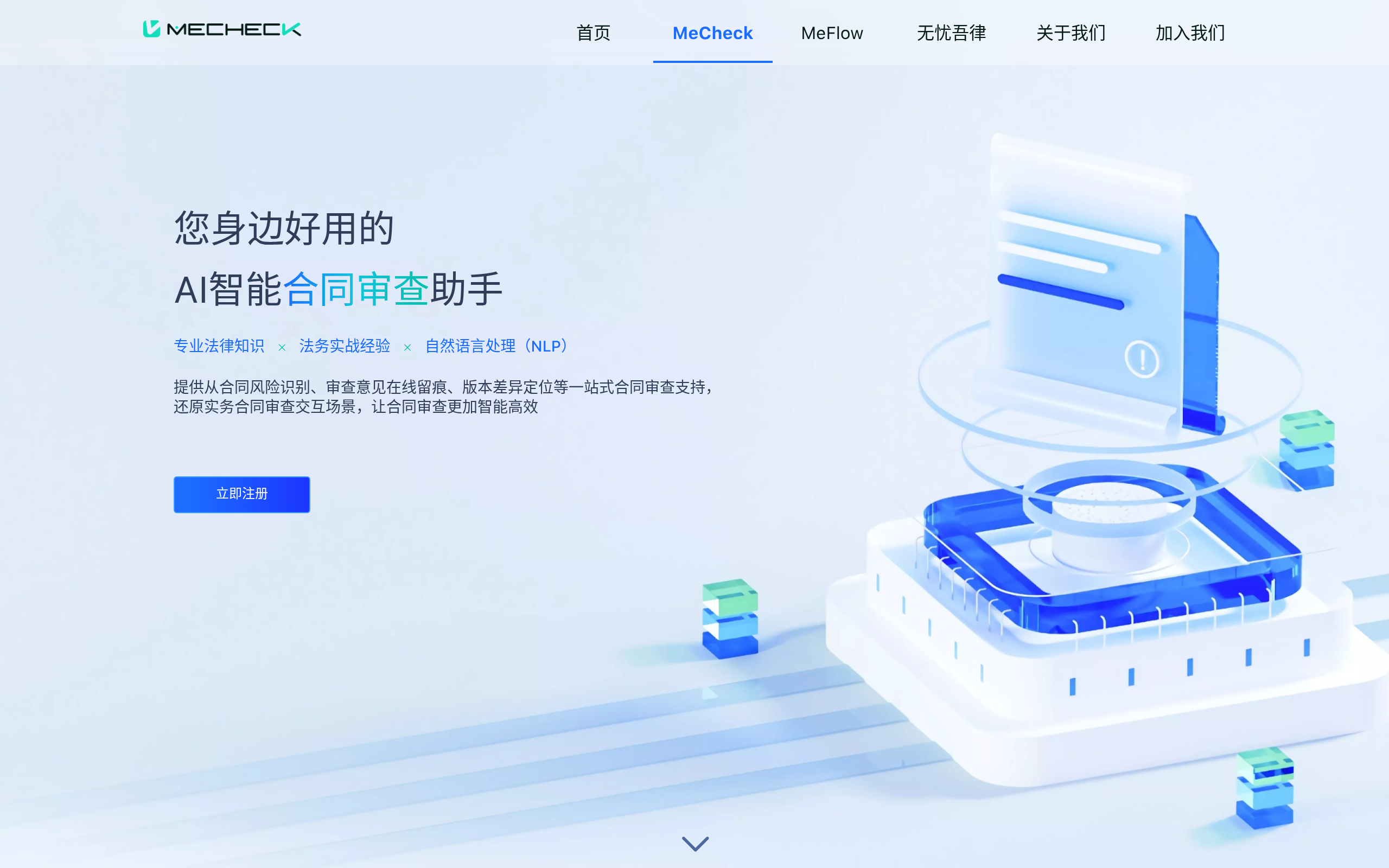 Mecheck合同审查官网截图