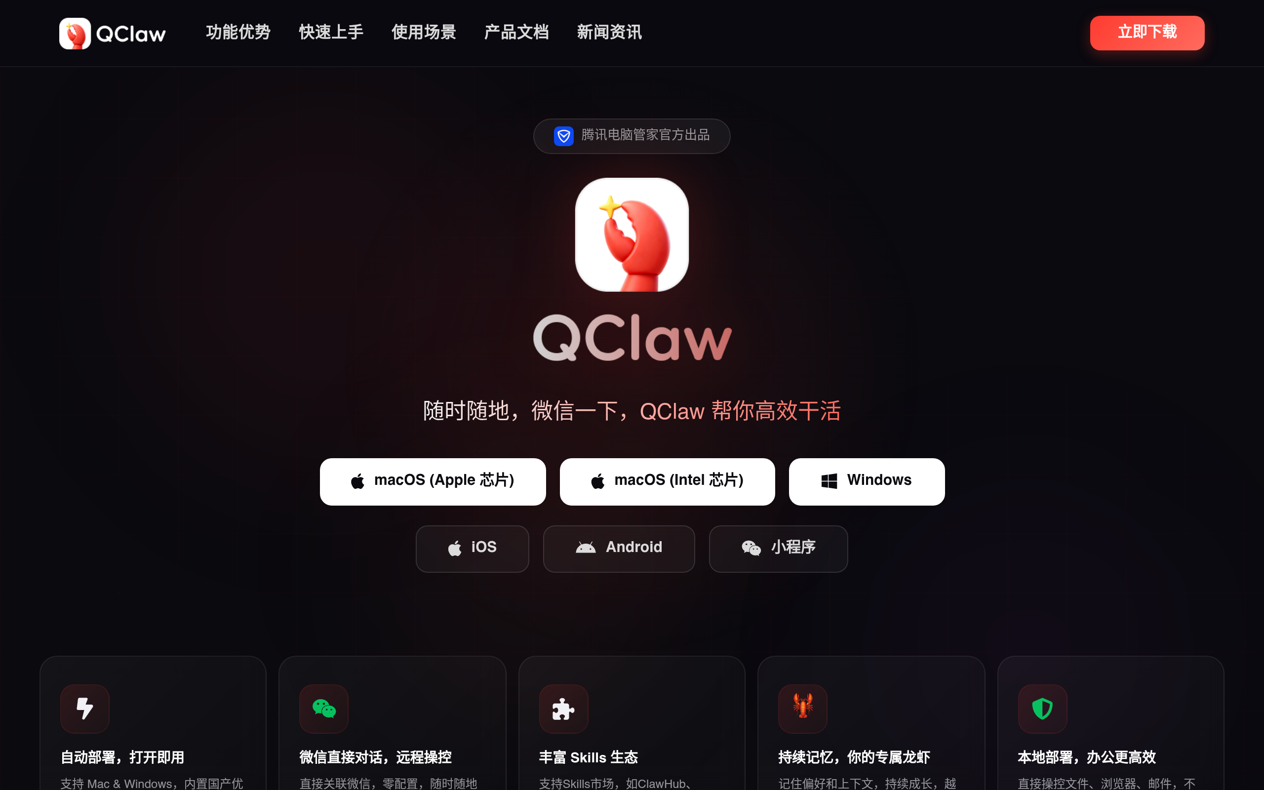 QClaw官网截图