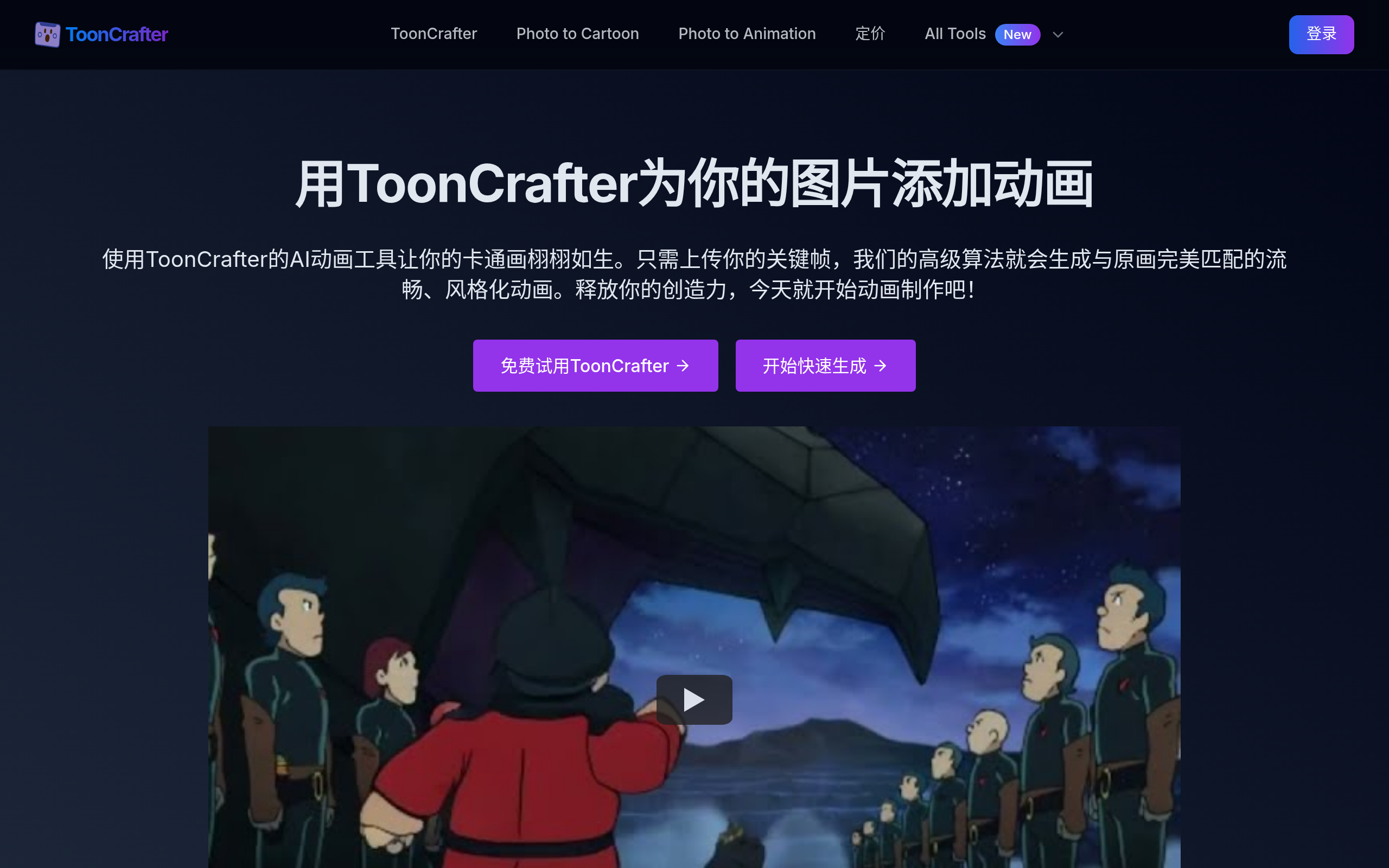 ToonCrafter官网截图