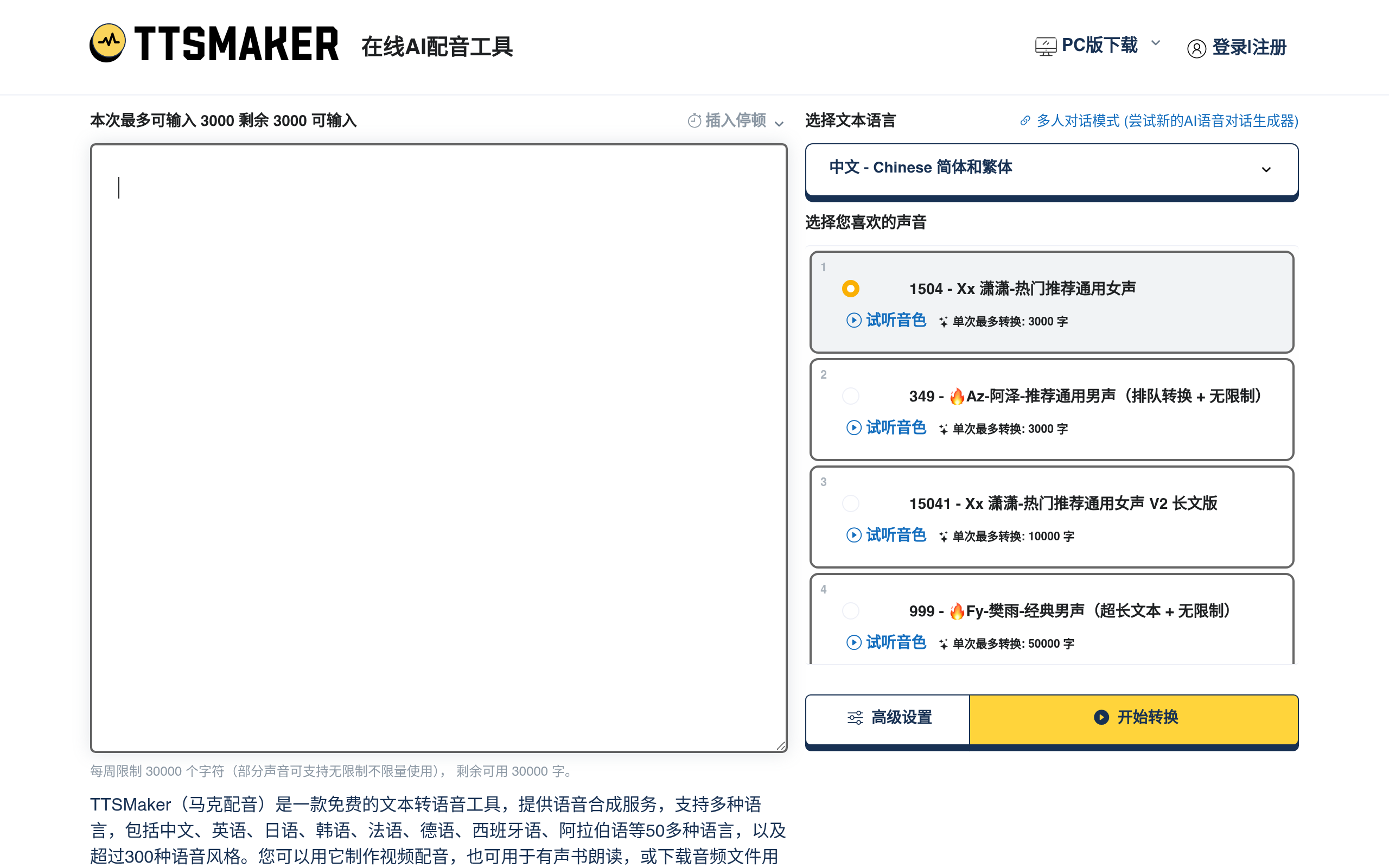 TTSMaker官网截图