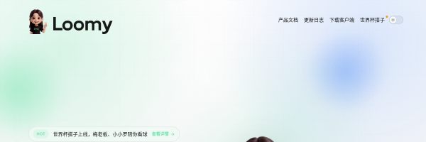 讯飞Loomy官网截图