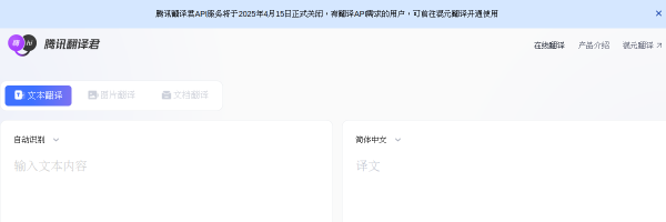 腾讯翻译君官网截图
